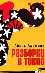 Разборки в Токио. Приключения Билли Чаки