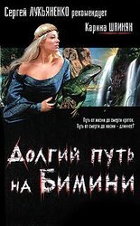 Долгий путь на Бимини скачать
