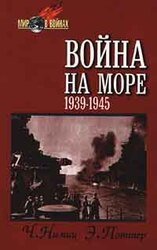 Война на море 1939-1945