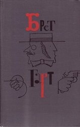 Фрэнсис Брет Гарт. Собрание сочинений в шести томах. Том 3