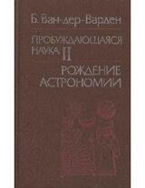 Пробуждающаяся наука 2. Рождение астрономии