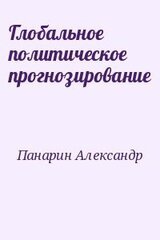 Глобальное политическое прогнозирование