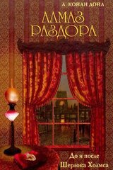 Алмаз раздора. До и после Шерлока Холмса [сборник] [с илл.] скачать