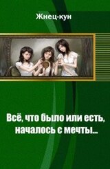 Всё, что было или есть, началось с мечты...