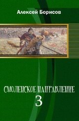 Смоленское направление. Книга 3