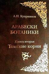 Арабески ботаники. Книга вторая: Томские корни скачать