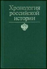 Хронология российской истории