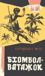 Бхомбол-ватажок скачать