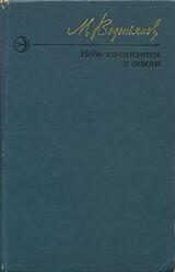 Небо начинается с земли. Страницы жизни