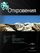 Откровения. Книга первая. Время перемен