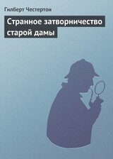 Странное затворничество старой дамы скачать