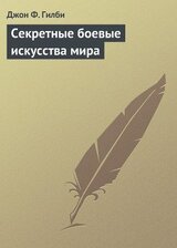 Секретные боевые искусства мира скачать