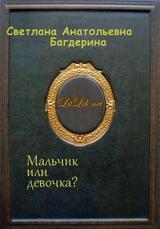 Мальчик или девочка? скачать