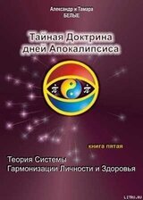 Тайная Доктрина дней Апокалипсиса. Книга 5