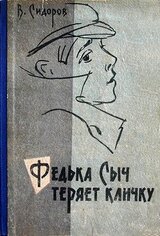 Федька Сыч теряет кличку скачать