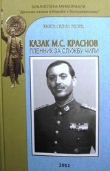 Казак М.С. Краснов пленник за службу Чили скачать