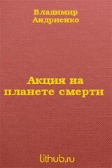 Акция на планете смерти