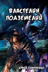 Властелин подземелий