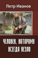 Человек, которому всегда везло