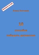 10 способов победить депрессию