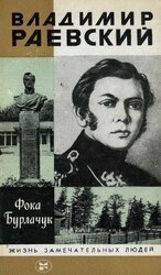 Владимир Раевский скачать