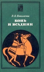 Конь и всадник