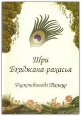 Шри Бхаджана-рахасйа скачать