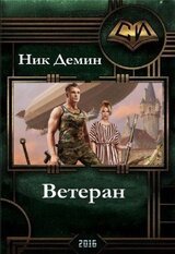 Ветеран