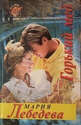 Горький мед скачать