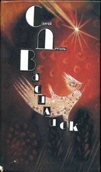 ВасилискФантастические рассказы и повесть скачать