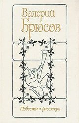 Повести и рассказы