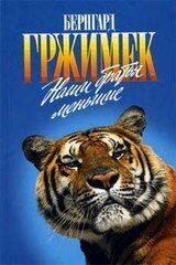 Наши братья меньшие скачать