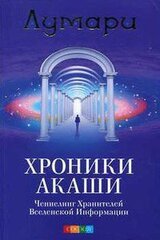 Хроники Акаши. Ченнелинг Хранителей Вселенской Информации.