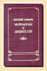 Краткий словарь мифологии и древностей