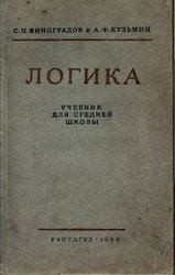 Логика. Учебник для средней школы. [Издание восьмое. Утверждён Министерством просвещения РСФСР.]