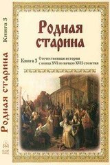 Отечественная история с конца XVI по начало XVII скачать