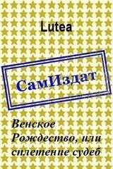 Венское Рождество, или сплетение судеб [СИ] скачать