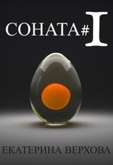 Соната#1