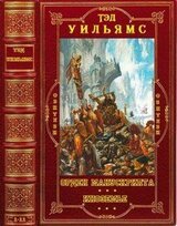 Циклы Орден Манускрипта - Иноземье. Компиляция. Книги 1-11