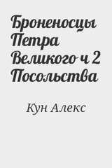 Броненосцы Петра Великого ч 2 Посольства