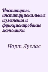 Институты, институциональные изменения и функционирование экономики