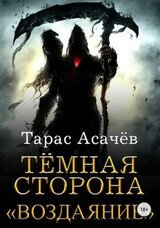 Воздаяние