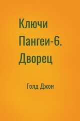 Ключи Пангеи-6. Дворец