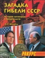 Загадка гибели СССР.