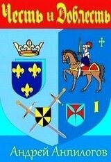 Честь и Доблесть скачать