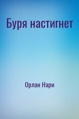 Буря настигнет