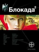 Блокада. Книга 2. Тень Зигфрида