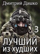 Лучший из худших-3