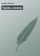 Кровь сокола скачать