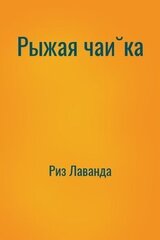 Рыжая чайка скачать